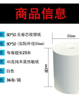 80*50mm无管芯热敏收银纸80x50厨房打印纸 排队叫号纸36卷/箱包邮