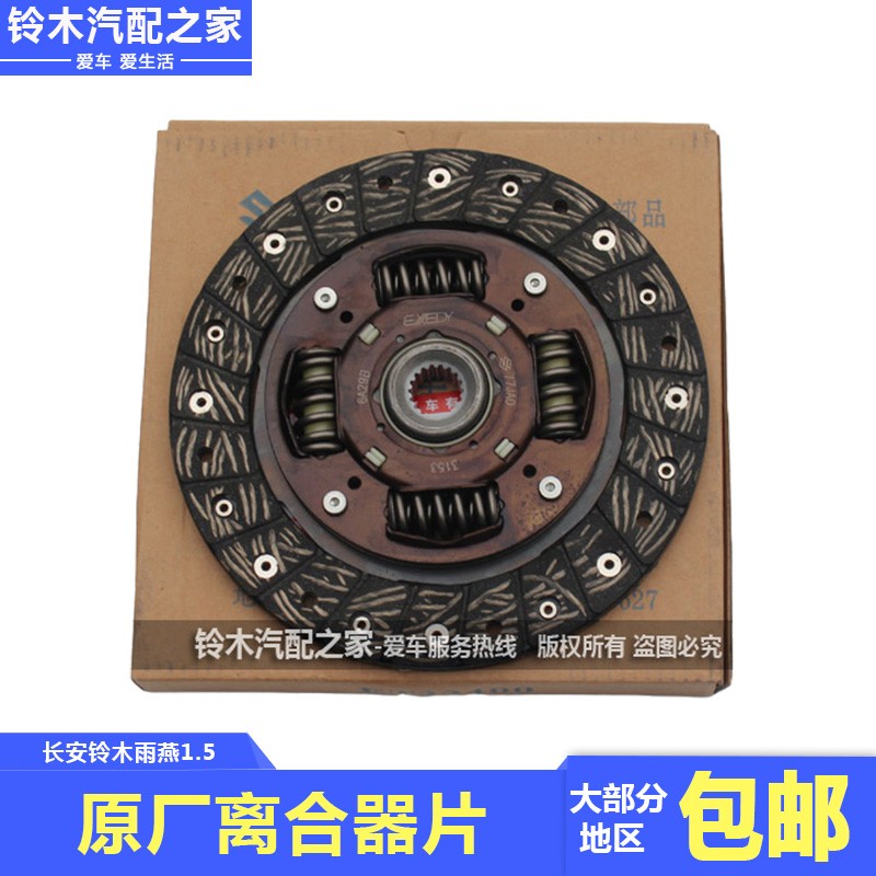适配长安铃木雨燕1.5L离合器片压盘离合片压板分离轴承三件套原厂