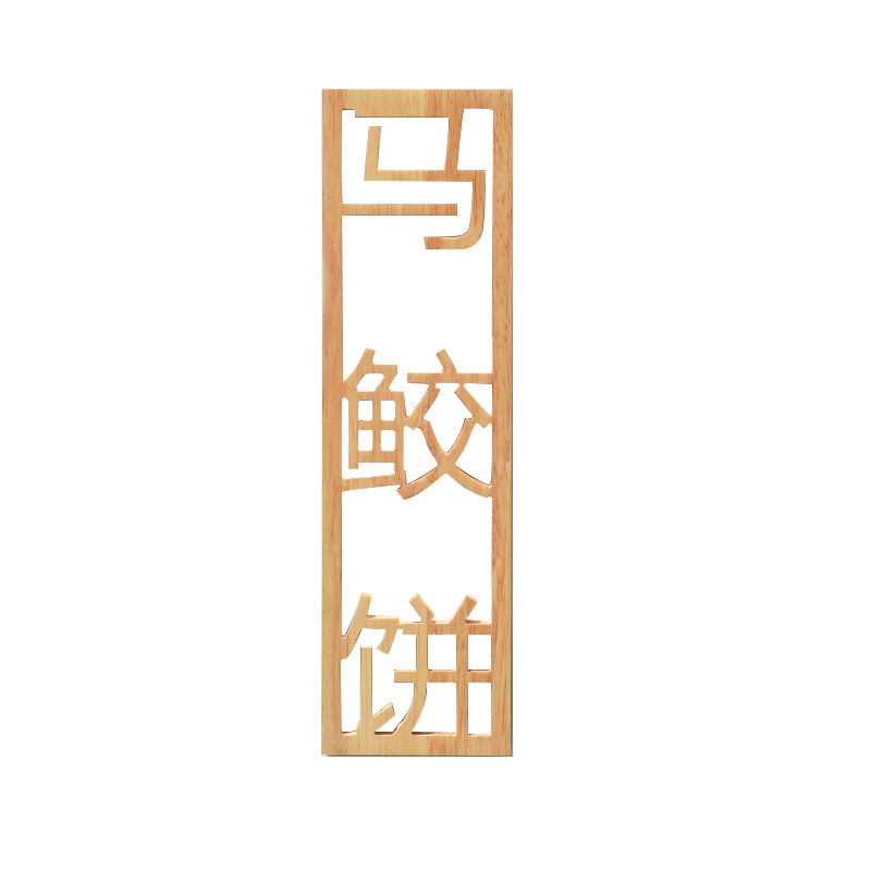 个性定制实木门牌木质菜牌雕刻镂空木字logo创意木招牌装饰木挂牌