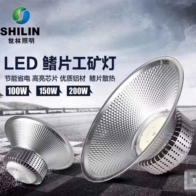 世林照明鳍片LED工矿灯厂房灯吊灯工厂车间照明灯150w200W仓库灯