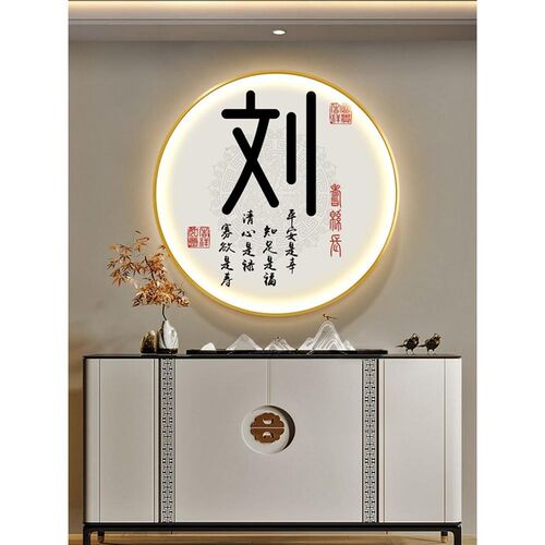 定制姓氏入户玄关发光装饰画新中式LED灯光画寓意好圆形壁画挂画