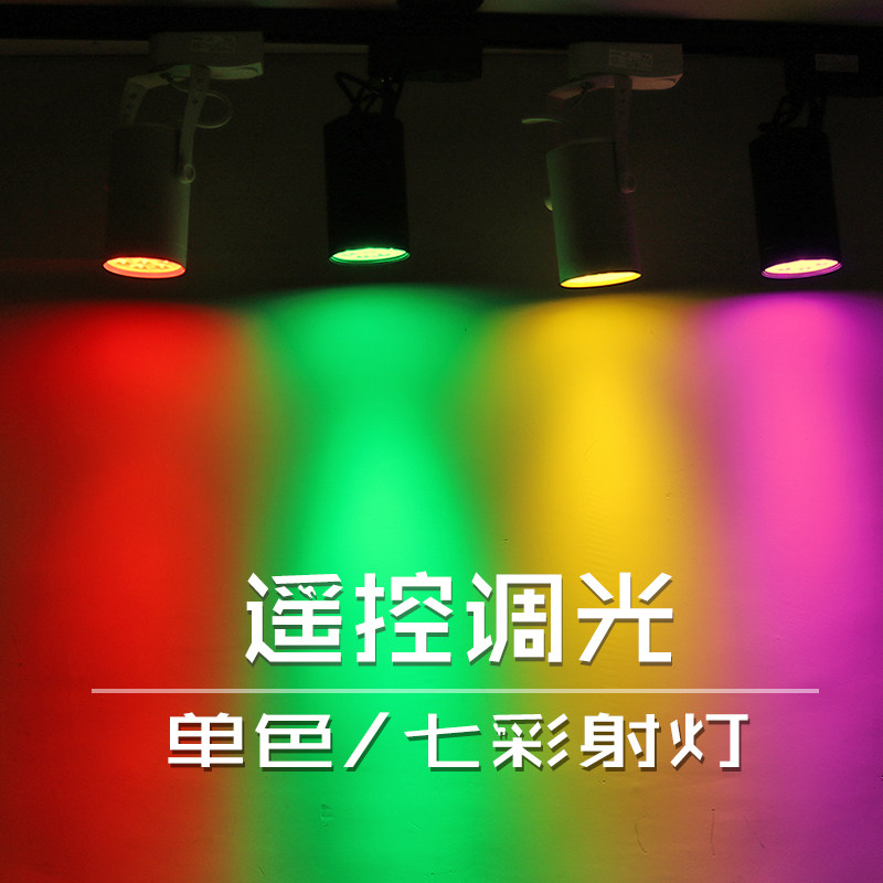 led彩色射灯七彩变色健身房静清吧酒吧KTV氛围舞蹈室吸顶式轨道灯
