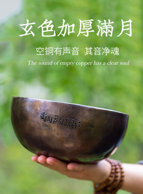 空铜玄色加厚满月颂钵尼泊尔手工佛音钵磬摆件音疗冥想钵法器治愈