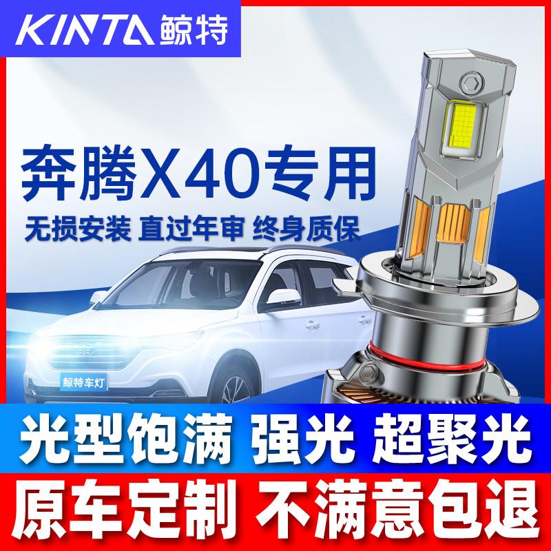 适用奔腾x40led大灯泡专用超亮前远光近光灯一体强聚光汽车灯雾灯