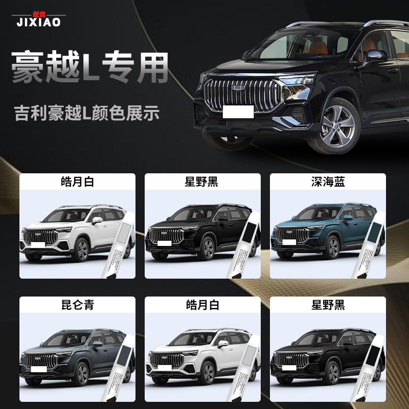 专用于吉利豪越L补漆笔汽车用品大全配件改装原车漆修复油漆原厂