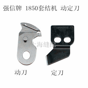 1900套结机加固机动定刀动刀定刀自动剪线刀片 强信刀片1850