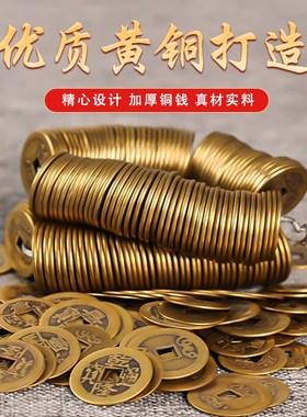 铜钱仿古散钱币摆件顺治乾隆康熙通宝黄铜五帝钱压门槛古币铜币