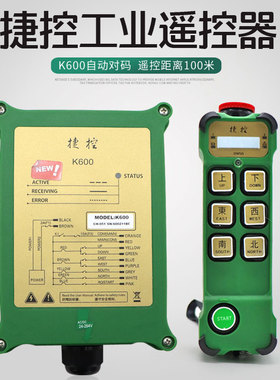 工业无线遥控器捷控K600行车起重机龙门吊电动葫芦CD单速遥控
