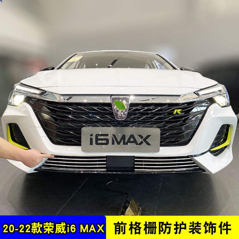 荣威i6 MAX中网外观改装件i6max前脸铲保险杠爆改专用装饰条配件