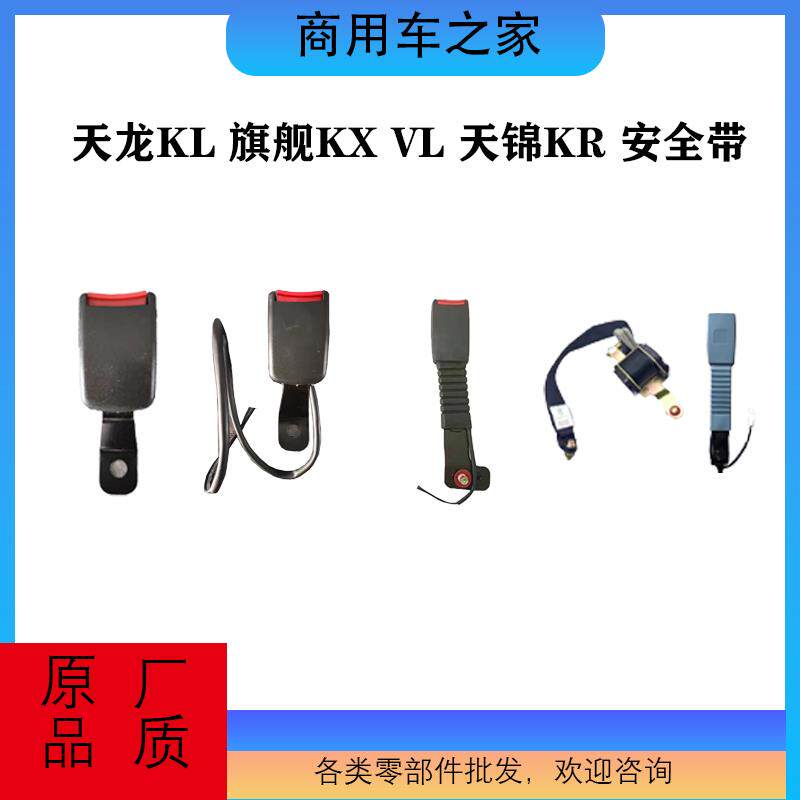 原厂东风天龙KL KX 轻盈版VL天锦KR安全带扣子司机乘客安全带插销