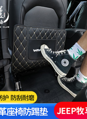 牧马人4XE座椅防踢垫18-2021款JL牧马人改装内饰后排坐椅防踢配件