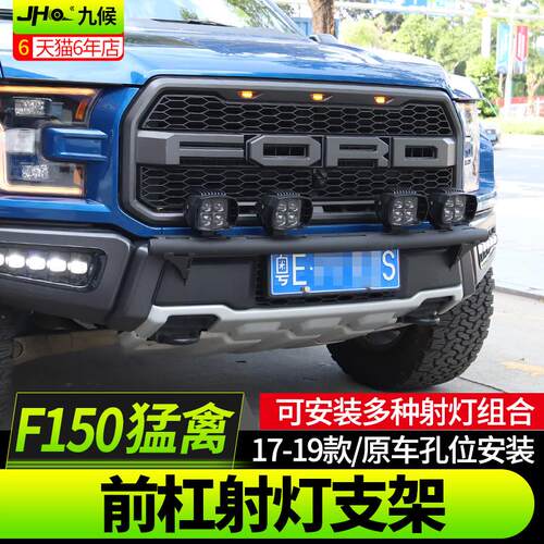 九候F-150猛禽2017-2020款前杠改装长条射灯专用支架越野雾灯改装