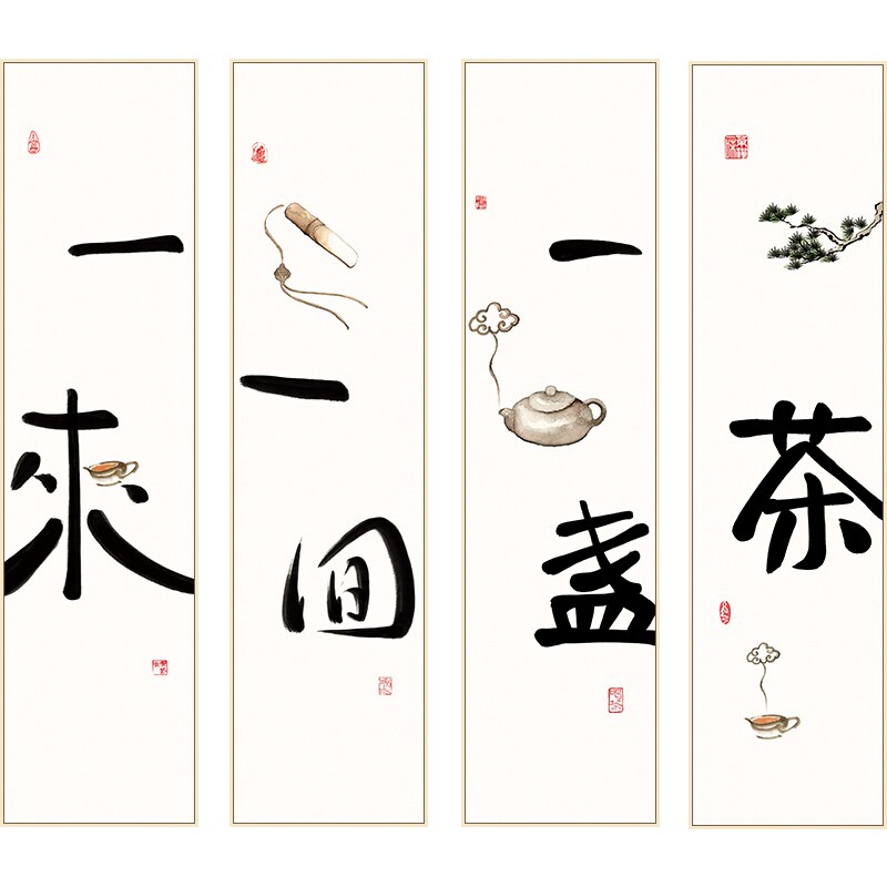 定做茶禅意新中式茶室字画挂画茶道背景墙壁画茶文化茶楼四条屏装