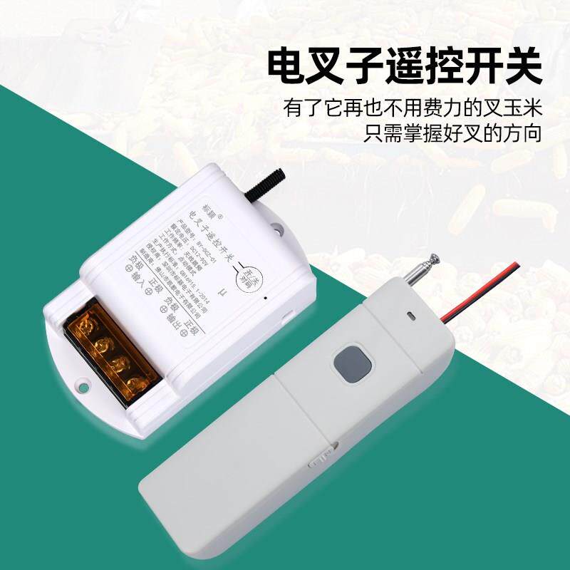 电叉子无线遥控开关双叉子玉米脱粒机农用电叉子控制卸粮机配件