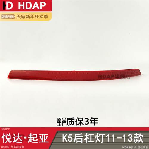 适用于起亚K5后雾灯11-13款起亚K5后杠灯罩起亚K5雾灯反光片H05JJ