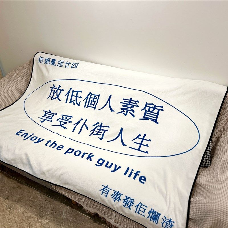 金毛玲出品放低个人素质粤语毛毯空调盖毯法兰绒办公室午睡毯