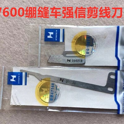坎车冚车强信刀片W600小方头绷缝机自动剪线动刀350220定刀350218