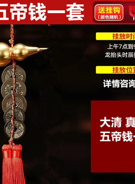 五帝钱真品六七八九十帝铜钱门对门压门槛下放古币卫生间卧室挂件