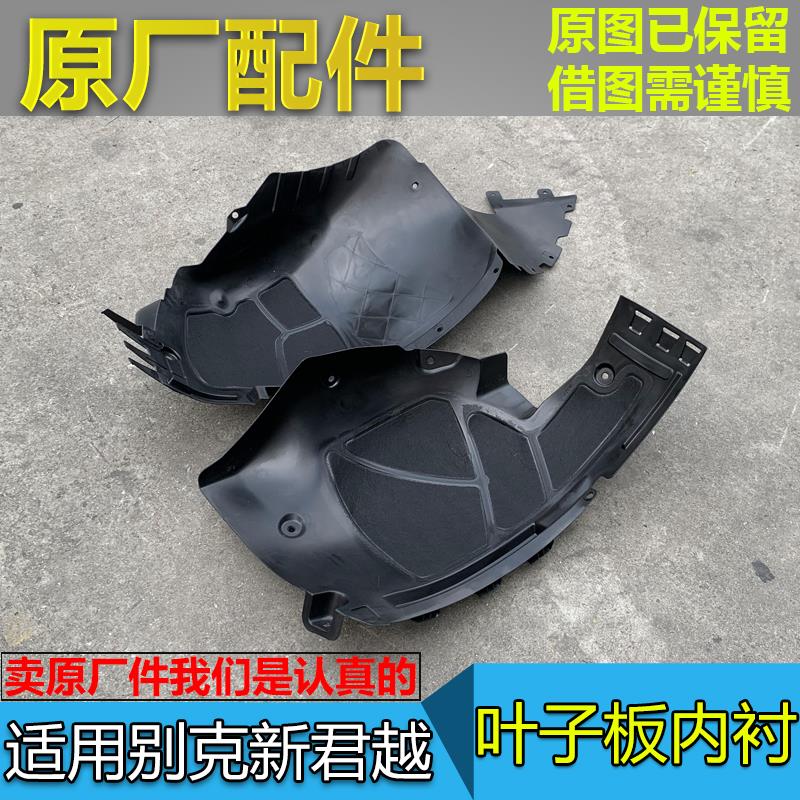 适09-15款别克新君越 前轮叶子板内衬 后轮胎挡泥瓦内衬 挡水衬板