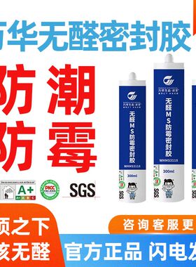 万华无醛MS密封胶玻璃胶无苯衣柜橱柜收口防霉防潮粘结性强不变黑