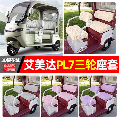 适用艾美达PL7电动三轮车座套配件装饰四季通用坐垫套罩座椅套