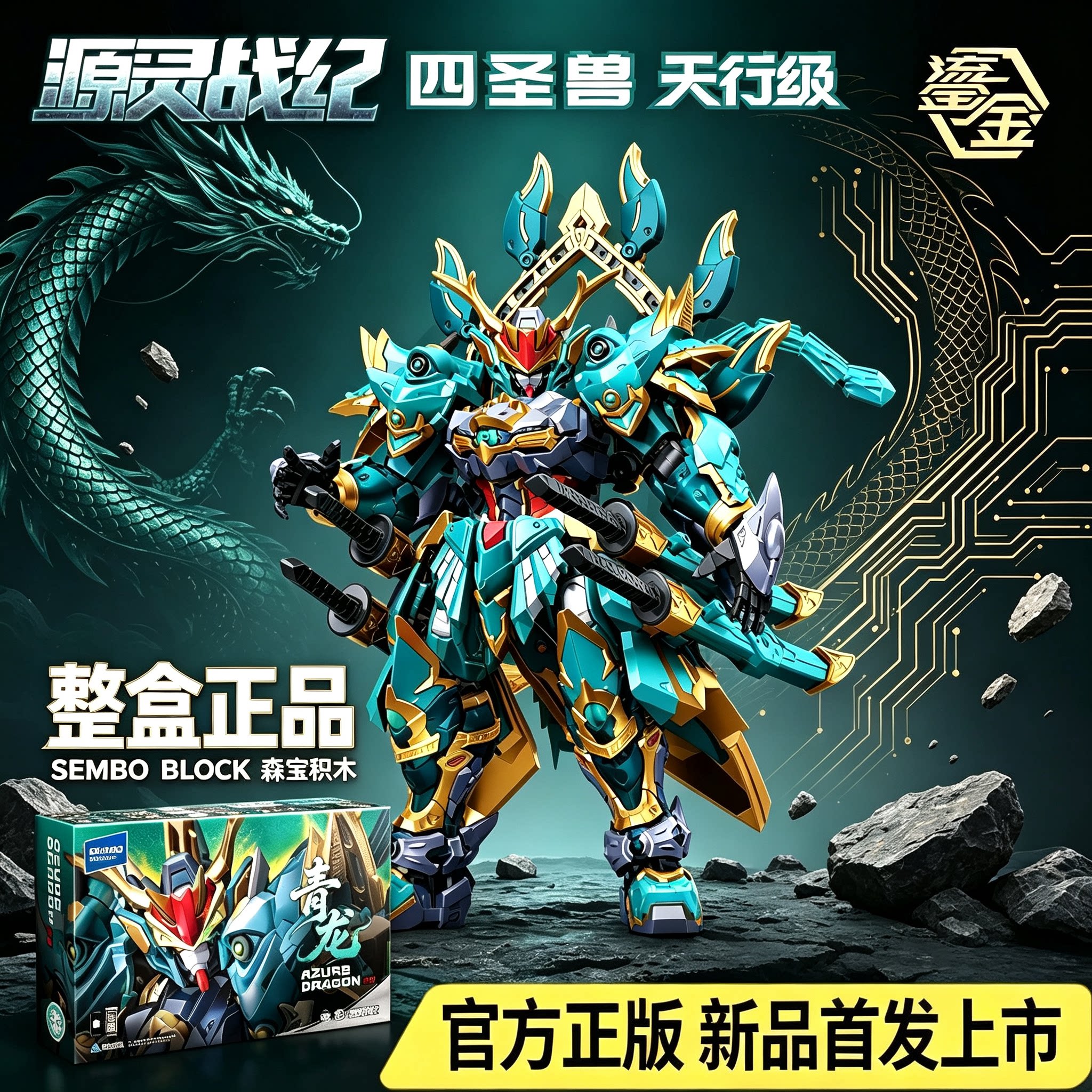 森宝源灵战纪天行级藏道模型白虎青龙机甲益智拼装积木玩具礼物