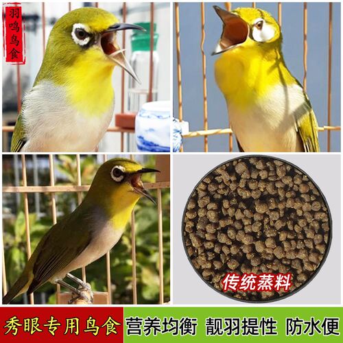 羽鸣秀眼鸟食靓羽提性粉眼白眼圈红肋暗绿秀眼鸟食专用饲料防水便