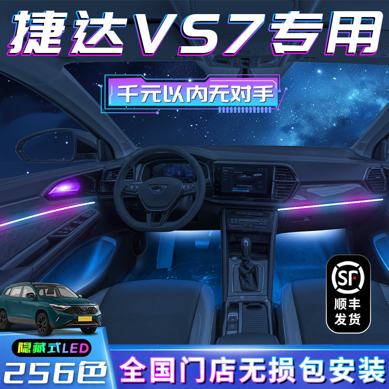 捷达vs7氛围灯原厂改装配件汽车用品车内装饰大全专用气氛灯内饰