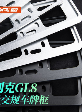 别克牌照框 gl8车牌保护边框 世纪652T胖头鱼 铝合金底座配件用品