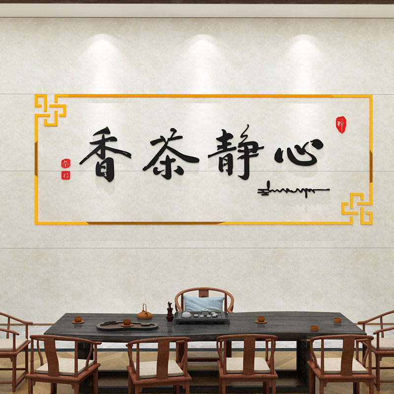 茶室背景墙装饰氛围高级感用品茶叶店道楼馆静心文化贴纸布置壁画