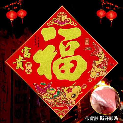 2025蛇年大福字门贴绒布大号春节新年自粘大门贴纸迎门墙年画窗花