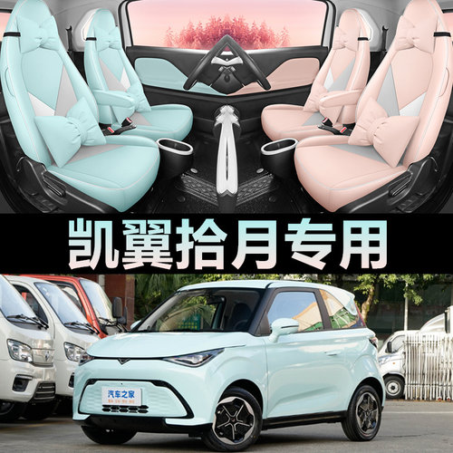 凯翼拾月专用汽车座套全包粉色女生内饰改装坐垫时髦皮革座垫四季