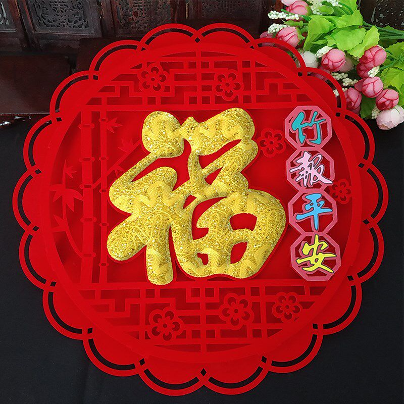 2024龙年新年装饰绒布创意个性福字贴纸进宅乔迁立体门贴窗花年画