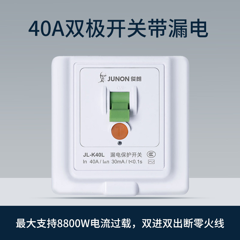俊朗40A双极曲架漏电开关保护大功率专用热水器空调家用86型面板