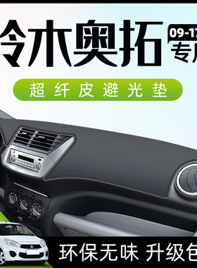 长安铃木奥拓专用仪表盘中控台避光垫防晒工作全车配件快乐王子内
