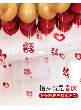 结婚庆用品爱心型喜字气球吊坠雨丝镭射亮片彩带丝带婚房布置装饰