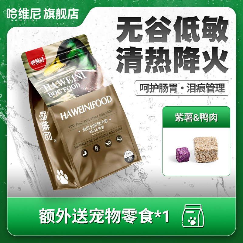 哈维尼狗食20磅鸭肉紫薯冻干幼犬成犬冷压改善泪痕全犬期天然粮