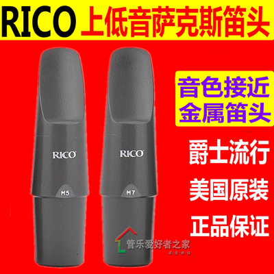 达达里奥RICO瑞口M5 M7 B3 B5上低音萨克斯笛头 接近金属笛头音色