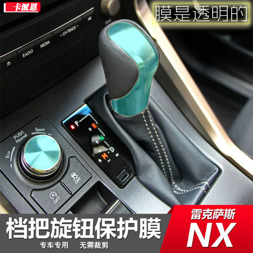 17-20款雷克萨斯NX200NX300h排档保护膜 中控台贴膜 空调屏保护膜