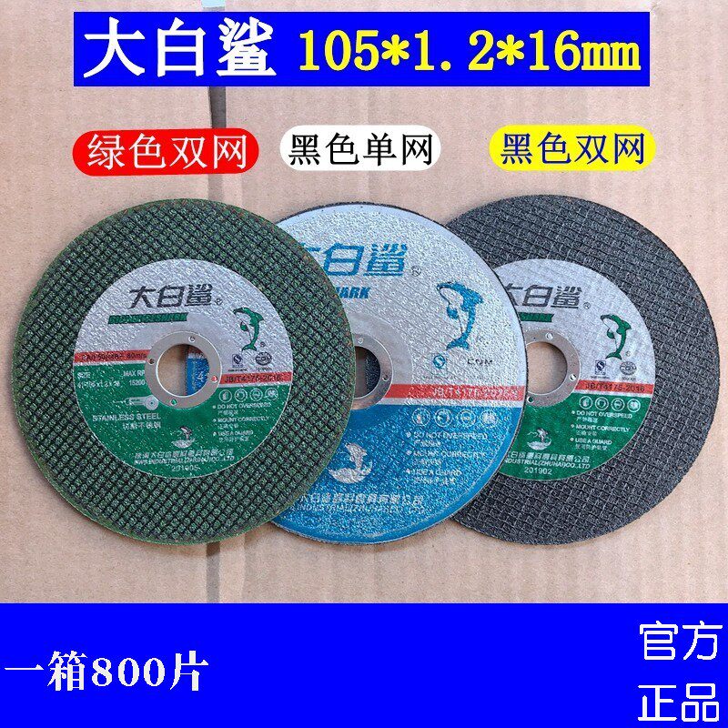 大白鲨切割片角磨机超薄磨光片金属不锈钢105*1.2*16双网砂轮片新