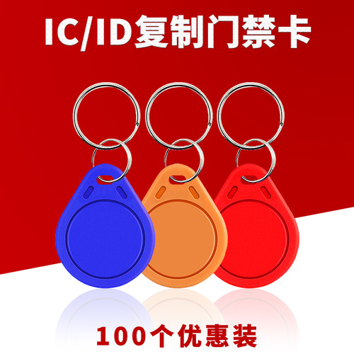 小区门禁卡id卡ic卡物业电梯卡智能感应停车卡定做cuid复制钥匙扣