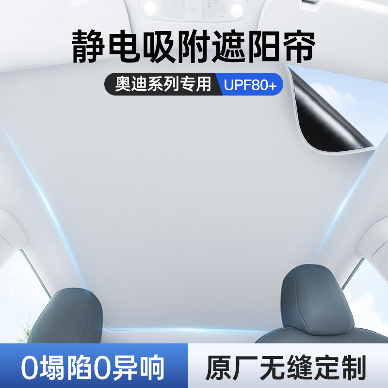奥迪Q5L遮阳帘静电吸附式车顶天窗全景天幕挡光防晒隔热改装配件