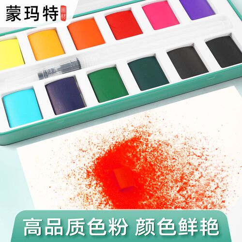 蒙玛特 固体水彩大色块12色固体颜料套装初学者学生美术绘画专业
