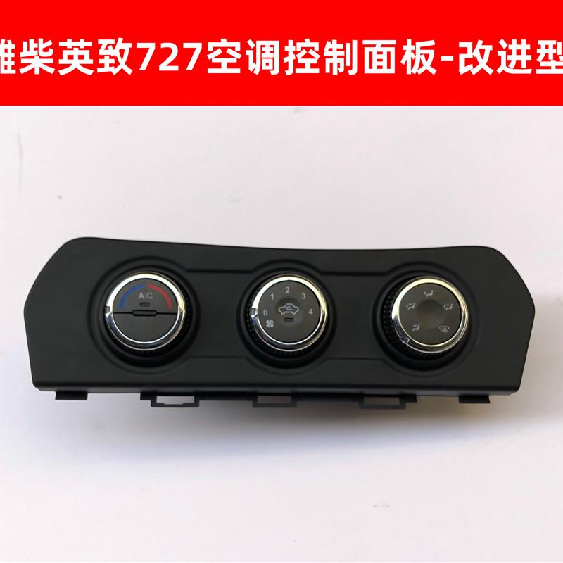 潍柴英致727空调开关按钮空调控制器面板暖风操纵机构开关原厂