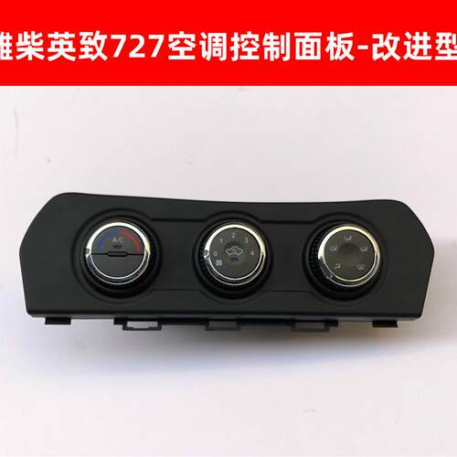 潍柴英致727空调开关按钮空调控制器面板暖风操纵机构开关原厂