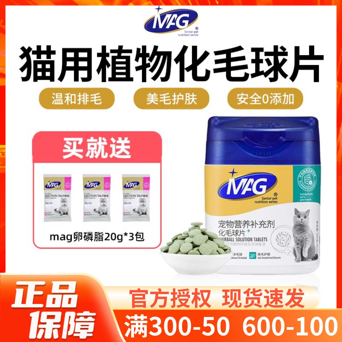 MAG植物海洋配方化毛球片温和排毛去毛吐毛球猫草片化毛膏300片