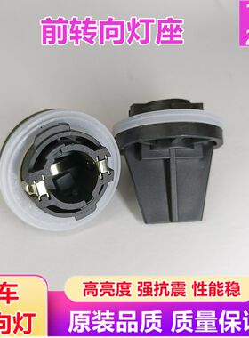 汽车东风小康K17C37K07二代V27V07SS0/C35前大灯转向灯座灯泡配件