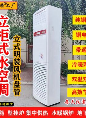 水空调柜机家用水冷水暖井水1P2P3P5匹壁挂机式立式明装风机盘管