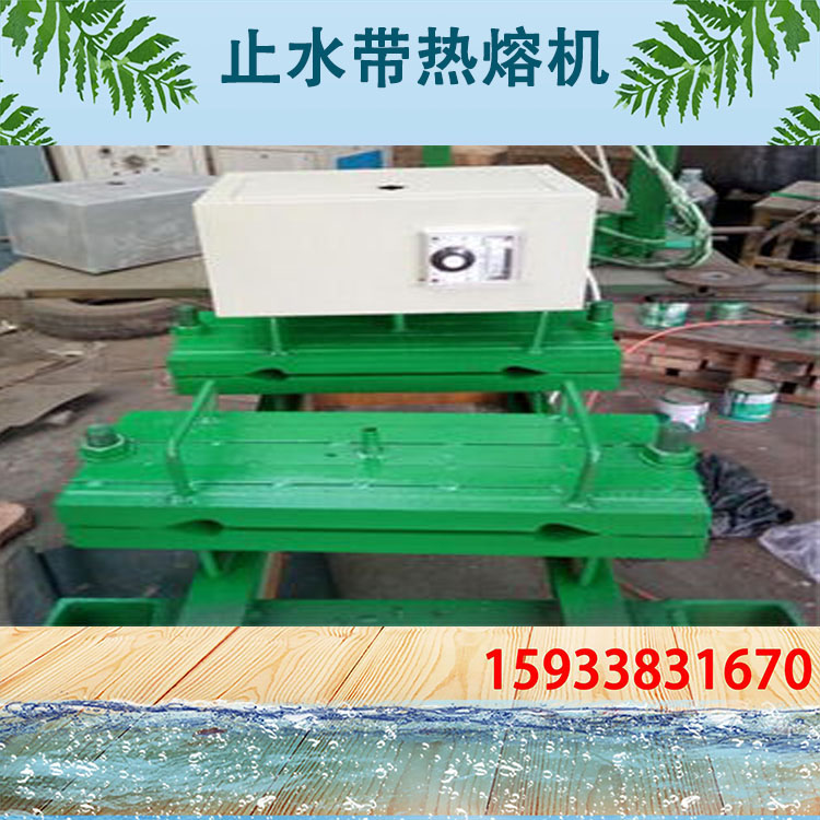 钢边止水带热熔机  焊接机 钢边中埋止水带 橡胶热熔焊机 接头