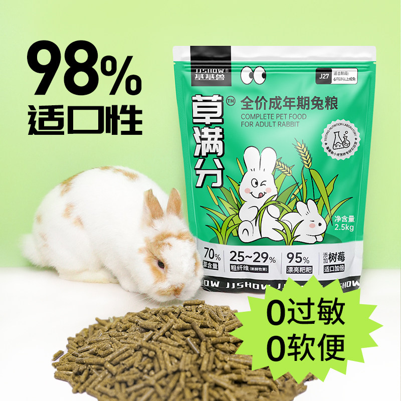 基基兽草满分全价成兔粮专用提摩西草颗粒兔饲料宠物兔子粮食专用